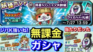 結構強い！将星ジバニャンK劉備 ウィスババ孔明 初登場！ガシャ10連！回してみた！【妖怪三国志 国盗りウォーズ】Yo-KaiWatch ハイスコアチャレンジ ベッティーさん 今は毎日ガシャ11連無料！