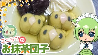 ユニランのお抹茶団子【ポケモン】【スイーツ】【キャラフード】