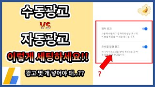 자동광고? 수동광고? 이렇게 셋팅하세요! (feat  스노우팝콘의 방식)