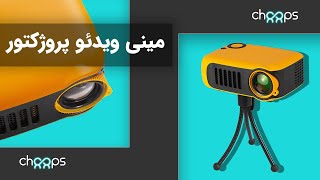 چوپس | آنباکس مینی پروژکتور مدل آ2000 - پروژکتور قابل حمل | Choops | Unboxing A2000 Mini Projector