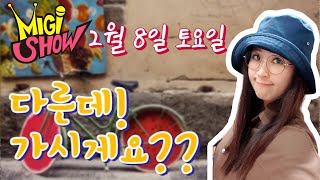 [미기쇼] 2월 8일 토요일 다른데! 가시게요??? MIGI SHOW #1398 (2020.01.17.금) 구독은 공짜입니다