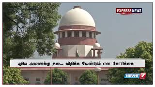 மேகதாதுவில் புதிய அணை கட்டும் கர்நாடக அரசு : உச்சநீதிமன்றத்தில் அடுத்த வாரம் விசாரணை