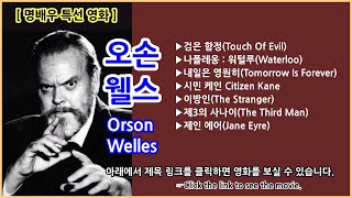 [명배우 특선영화] 오손 웰스(Orson Welles) Collection [출연작 모음][필링박스]