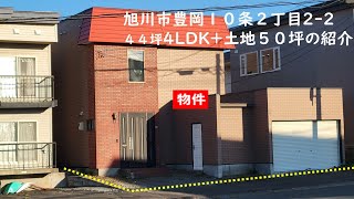 成約御礼！　360°動画　旭川市豊岡１０条２丁目2-2　４４坪4LDK＋土地50坪の紹介