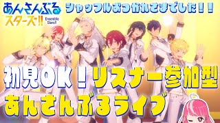 【あんスタ】初見歓迎！視聴者参加型あんさんぶるライブ！～シャフイベおつかれさま会～【Vtuber/あんさんぶるスターズmusic 】