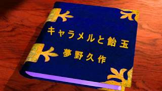 キャラメルと飴玉　夢野久作　朗読劇