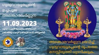 ഗുരുവായൂരപ്പന്റെ ഉച്ചപൂജ  അലങ്കാരവർണ്ണന |11 September 2023|Guruvayurappan Uchapuja Alankaram