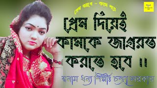 কাম তত্ব এবং প্রেম তত্ব ।। প্রেম দিয়েই কামকে জাগ্ররত করতে হবে ।। শিল্পীঃ চন্দ্রা সরকার