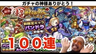 【モンスト】新春超獣神祭１００連ガチャ！狙えパンドラ！限定ガブリエル・ルシファーも欲しい！