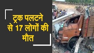 Khandala: 17 Killed in a road accident | खंडाला में ट्रक पलटने ने हुई 17 लोगों की मौत