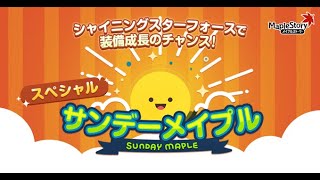 【メイプルストーリー】スターフォースの時間だあああああああああああああああ！！！！！！！！！！！！！！