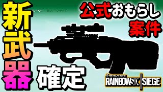 新武器実装確定！？公式がミスって内部情報リークしちゃった件【レインボーシックスシージ】