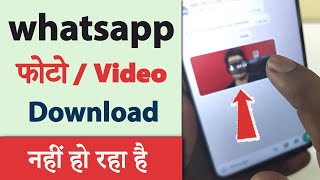 Whatsapp Photo Video Download Nahi Ho Raha Hai || How To Fix Whatsapp Media Download Failed Problem