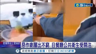 日本惡作劇接二連三! 高中生舔壽司郎醬油罐 害市值蒸發36億 更有人把吃過的壽司盤放回軌道上 衛生汙染衝擊消費者信心｜記者 魏仁君｜【國際局勢】20230202｜三立iNEWS