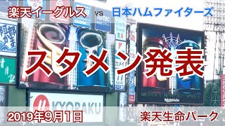 2019年9月1日 楽天イーグルス vs 日本ハムファイターズ スタメン発表