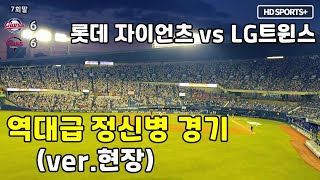 240615(토) 역대급 정신병 경기 30분 요약 (롯데 vs LG)