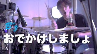 【B'z ドラム】おでかけしましょ　Drum cover