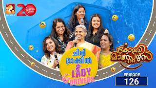 കോമഡിമാസ്റ്റേഴ്സ്എപ്പിസോഡ് 126 | Comedy Masters Episode 126 | പവർഫുൾ ലേഡീസ് ഈ വേദിയിൽ...