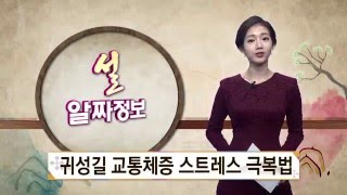 [tbsTV] 설 알짜정보 (2016.02.10.수)