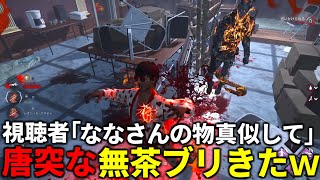 【DBD】ななさんの物真似しながら1試合【デッドバイデイライト】