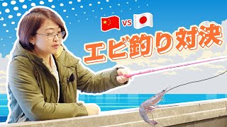 負けたらお会計？！エビ釣り対決〜!｜AちゃんのChinaNow