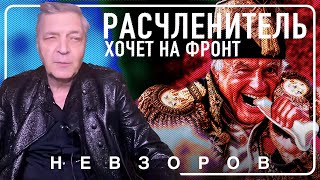 Расчленивший свою аспирантку историк Соколов просится на фронт #невзоров