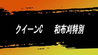 クイーンC　 和布刈特別　20230211　競馬予想