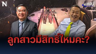 ข้องใจ! “เศรษฐา” ใช้สิทธิ์อะไร? พาลูกสาวบินสหรัฐ | ฟังให้จบ