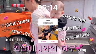 외할머니와의 하루 - 할머니네vlog,할머니표밥상, 할머니랑 장터, 메가커피, 할머니표 포대기, 사오빵먹빵, 다이소안마기하울🌷