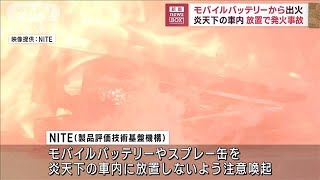 モバイルバッテリーから出火　炎天下の車内に放置で発火事故(2023年6月27日)