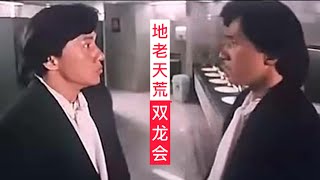 地老天荒 电影《 双龙会1992 》 主题曲