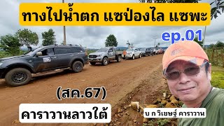 ลาวใต้ ep.01 - ผ่านหมู่บ้านไปน้ำตกแซป่องไล  แซพะ (สค.67)