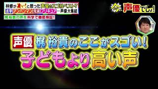 梶裕貴　今声優でしょ　音域　音階