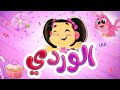 ألوان - الوردي | قناة بلبل BulBul TV