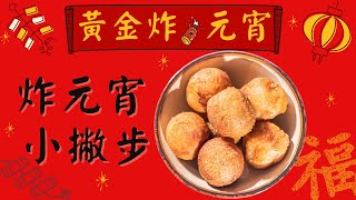 黃金炸元宵🧨炸元宵小撇步｜觀音山蔬食館｜龍德上師