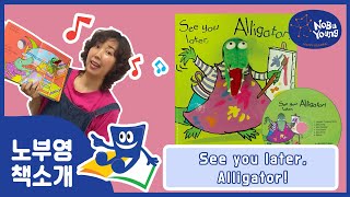 [노부영 책소개] 노부영 스테디 See you later, Alligator! | 영어그림책 | 영어 동요 | 영어동화 | 영어노래