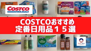 【コストコ】３分でわかる！アメリカCOSTCOおすすめ日用品１５選【アメスマ】｜アメリカ留学｜アメリカ駐在｜アメリカ生活