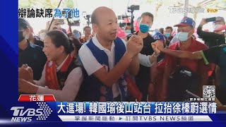 大進場! 韓國瑜後山站台 拉抬徐榛蔚選情｜TVBS新聞