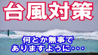 【台風対策】大型台風襲来･･･その前に何とか対策を!!!