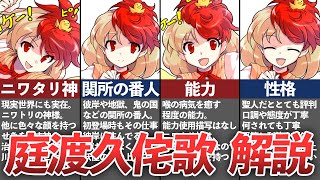 【東方】「聖人君子のニワタリ神」庭渡 久侘歌を解説！