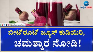 Benefits Of Beetroot  | Good Life  | ಬೀಟ್ರೂಟ್‌ನಲ್ಲಿದೆ ಈ ಅದ್ಭುತ ಆರೋಗ್ಯ ಪ್ರಯೋಜನಗಳು