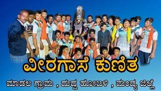 ವೀರಗಾಸೆ ಕುಣಿತ || ಮಾಡಲ ಗ್ರಾಮ , ಮಂಡ್ಯ ಜಿಲ್ಲೆಯಲ್ಲಿ || Veeragaase Nruthya / Kunitha