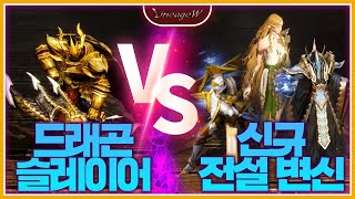 리니지W 신규 전설 변신 VS 드래곤슬레이어 天堂W lineageW