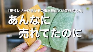 【ハンドメイド販売の闇】あんなに売れてたのに今全然売れないを考える【現役レザークラフト作家】