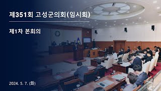 제351회 고성군의회(임시회) 제1차 본회의