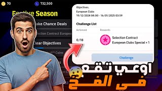 شرح جميع مهمات التحديث الجديد وكيفية الحصول على 500 كوينز ولاعب مجانا🔥🤑| efootball 2025