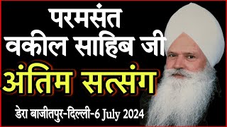 बाबा वकील साहिब जी का आखिरी सत्संग 06.07.2024 डेरा बाजीतपुर| बोले -सबकी पोल खुलेगी। #satsang #mba