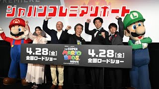 映画『スーパーマリオ』ジャパンプレミアリポート。宮本茂「この作品でマリオが人間になった」映画への挑戦を語る