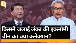 Sri Lanka Crisis: श्री लंका की अर्थव्यवस्था बुरी तरह से चरमरा गई है, आखिर ऐसा हुआ कैसे? |Quint Hindi