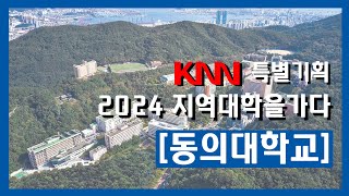 KNN [2024 지역대학을가다]  동의대학교편